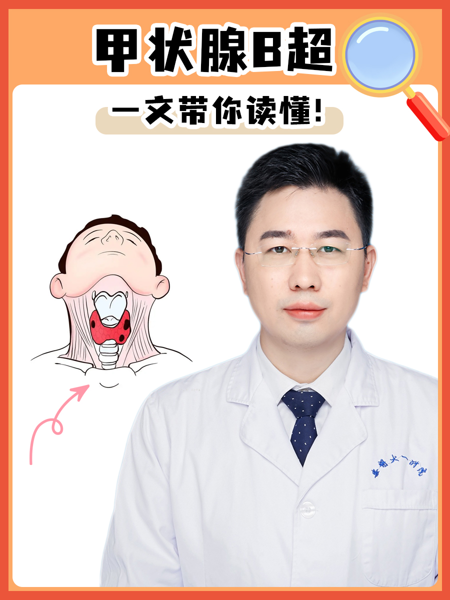 甲状腺B超，一文带你读懂！