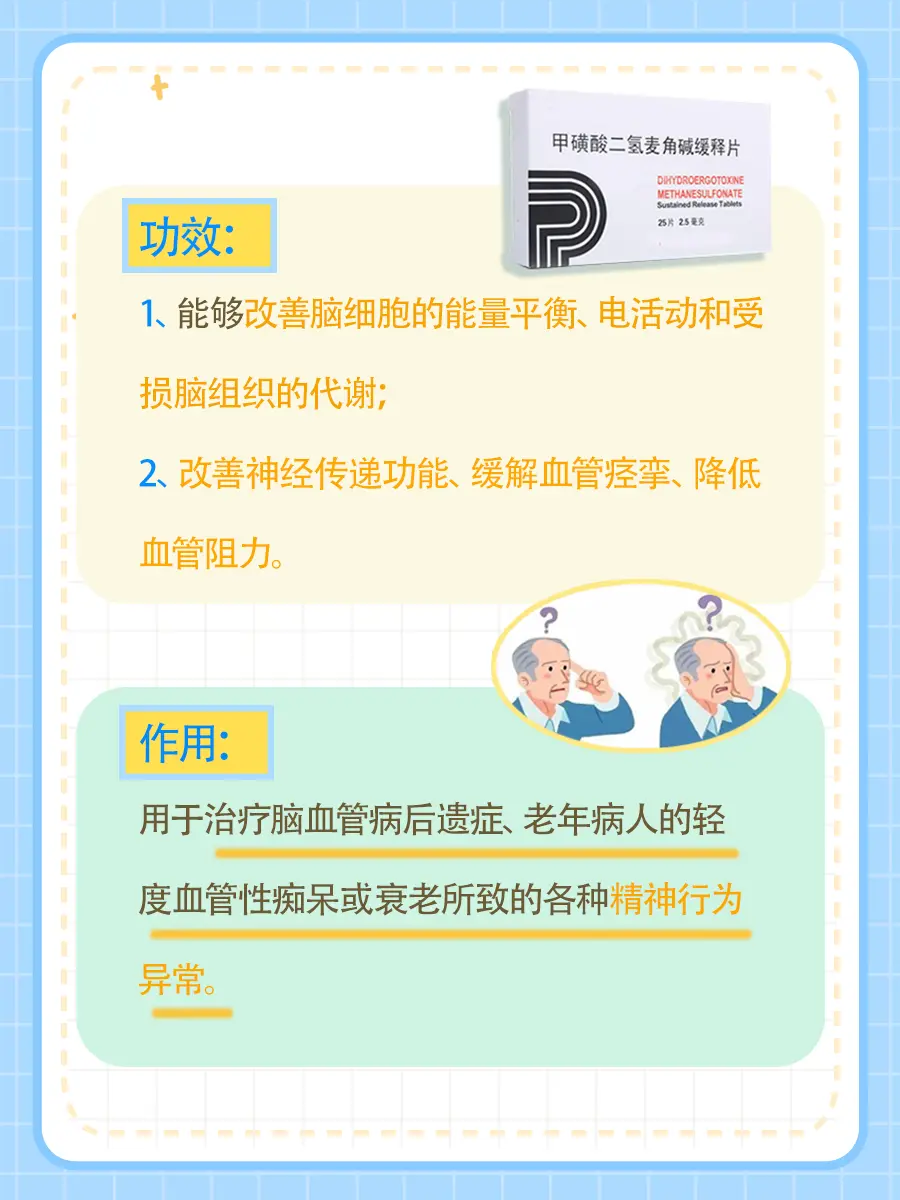 甲磺酸二氢麦角碱缓释片的功用,看这篇就够了!