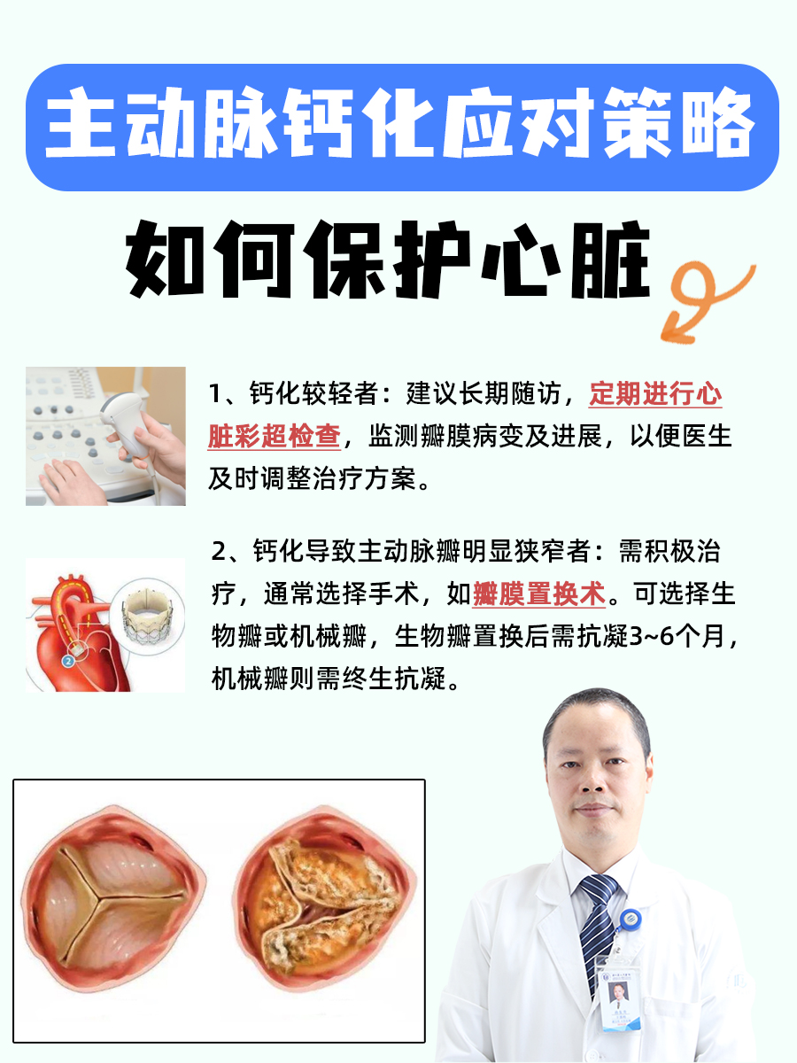 主动脉钙化应对策略：如何保护心脏