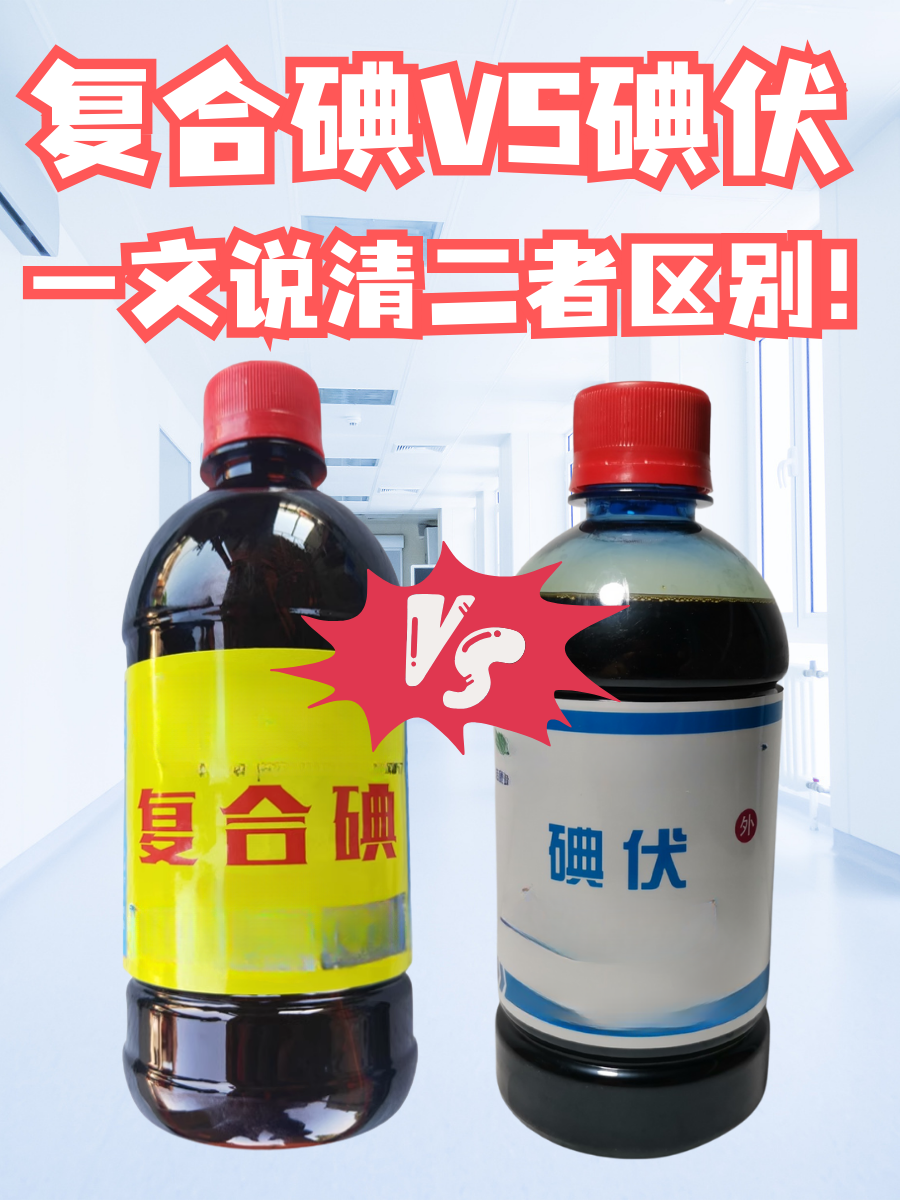 复合碘VS碘伏，一文说清二者区别！