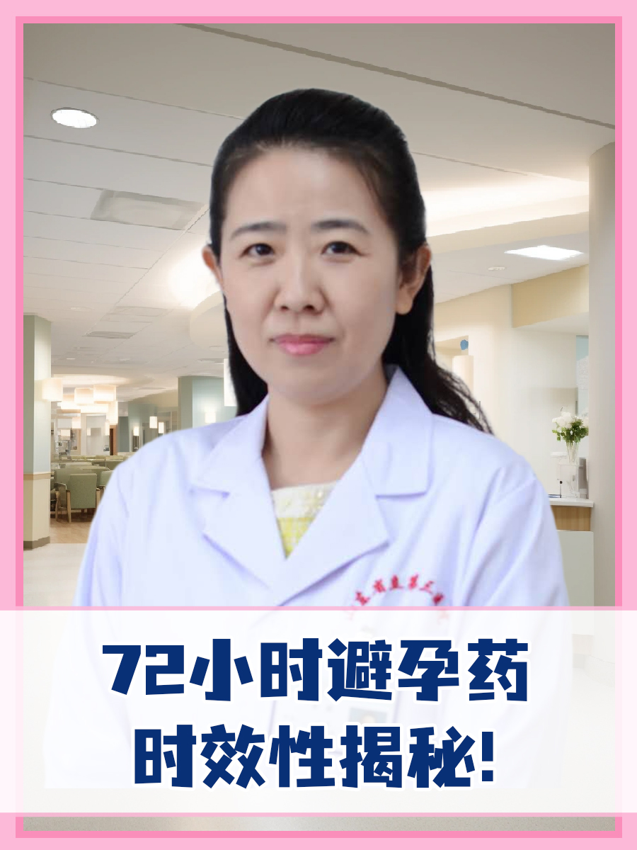 72小时避孕药,时效性揭秘!