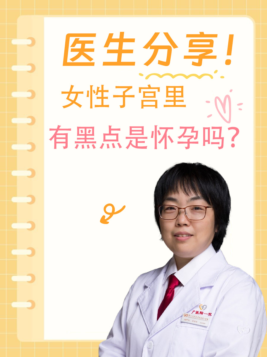 医生分享！女性子宫里有黑点是怀孕吗？