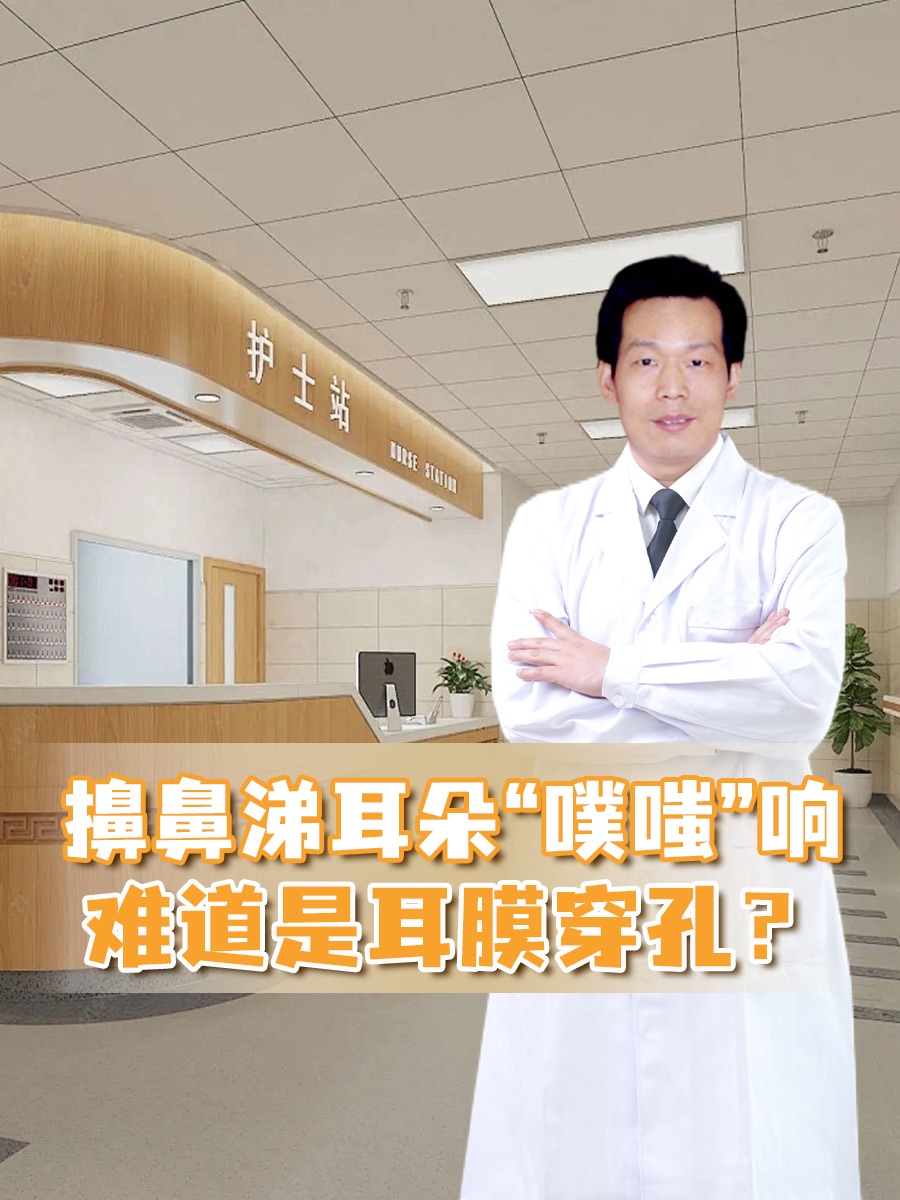 擤鼻涕耳朵“噗嗤”响,难道是耳膜穿孔?