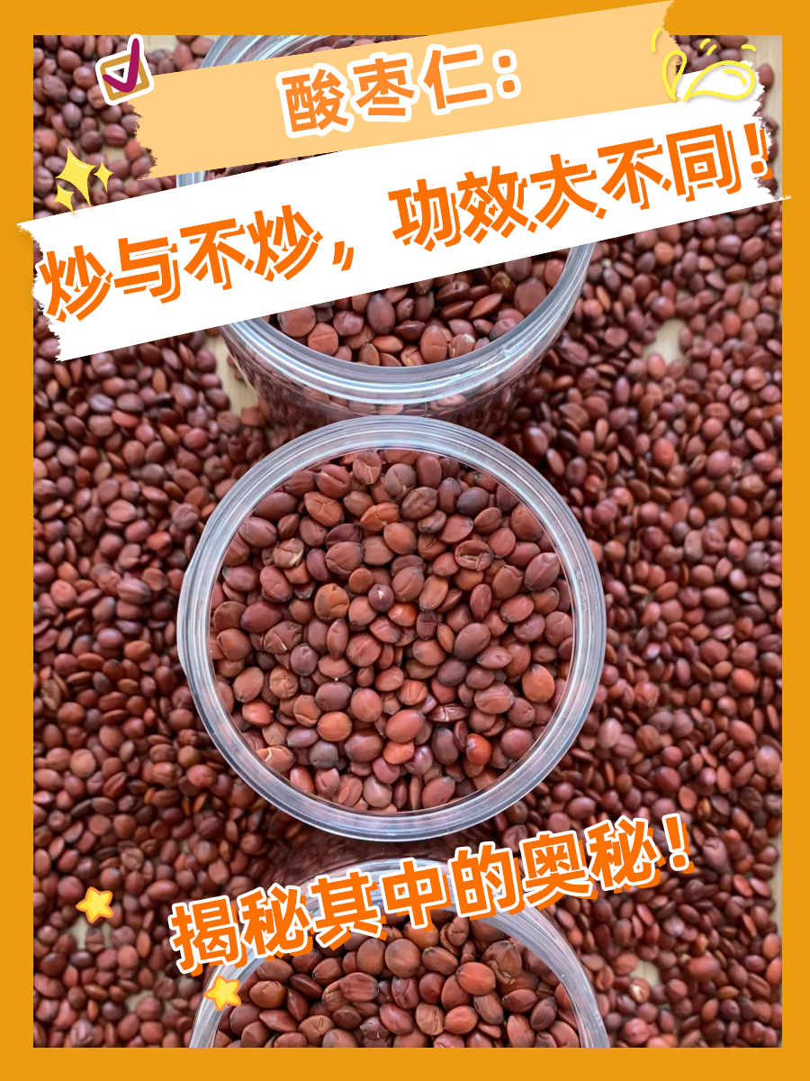酸枣仁：炒与不炒，功效大不同！揭秘其中的奥秘