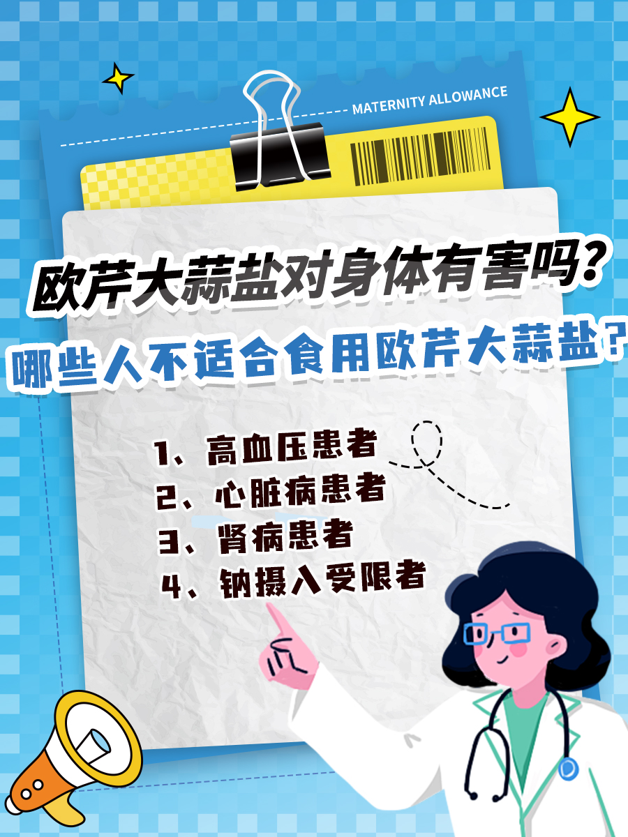 欧芹大蒜盐对身体有害吗？看完这篇就明白了~