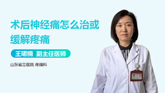 术后神经痛怎么治或缓解疼痛