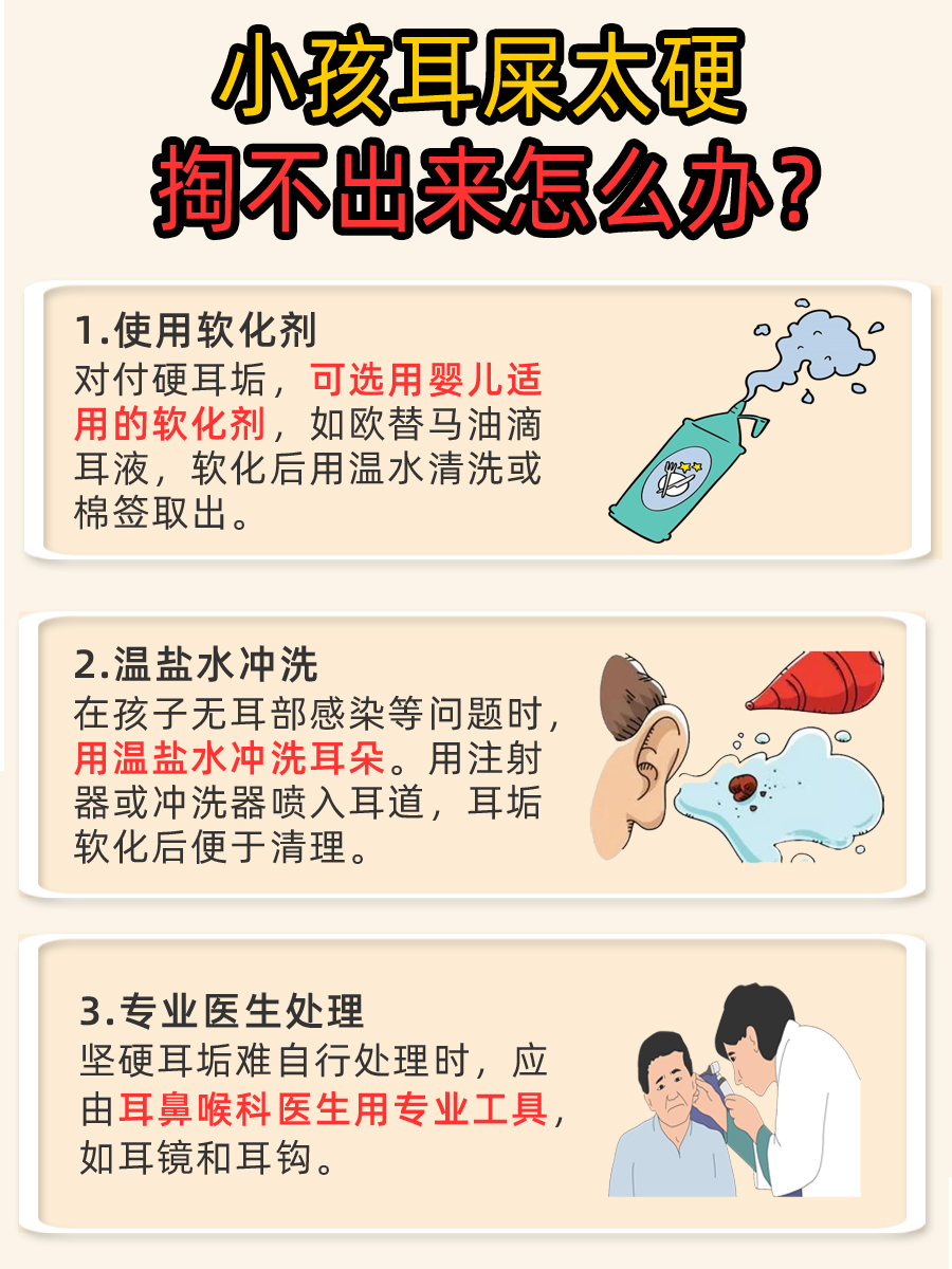 小孩耳屎太硬掏不出来，应该如何应对？