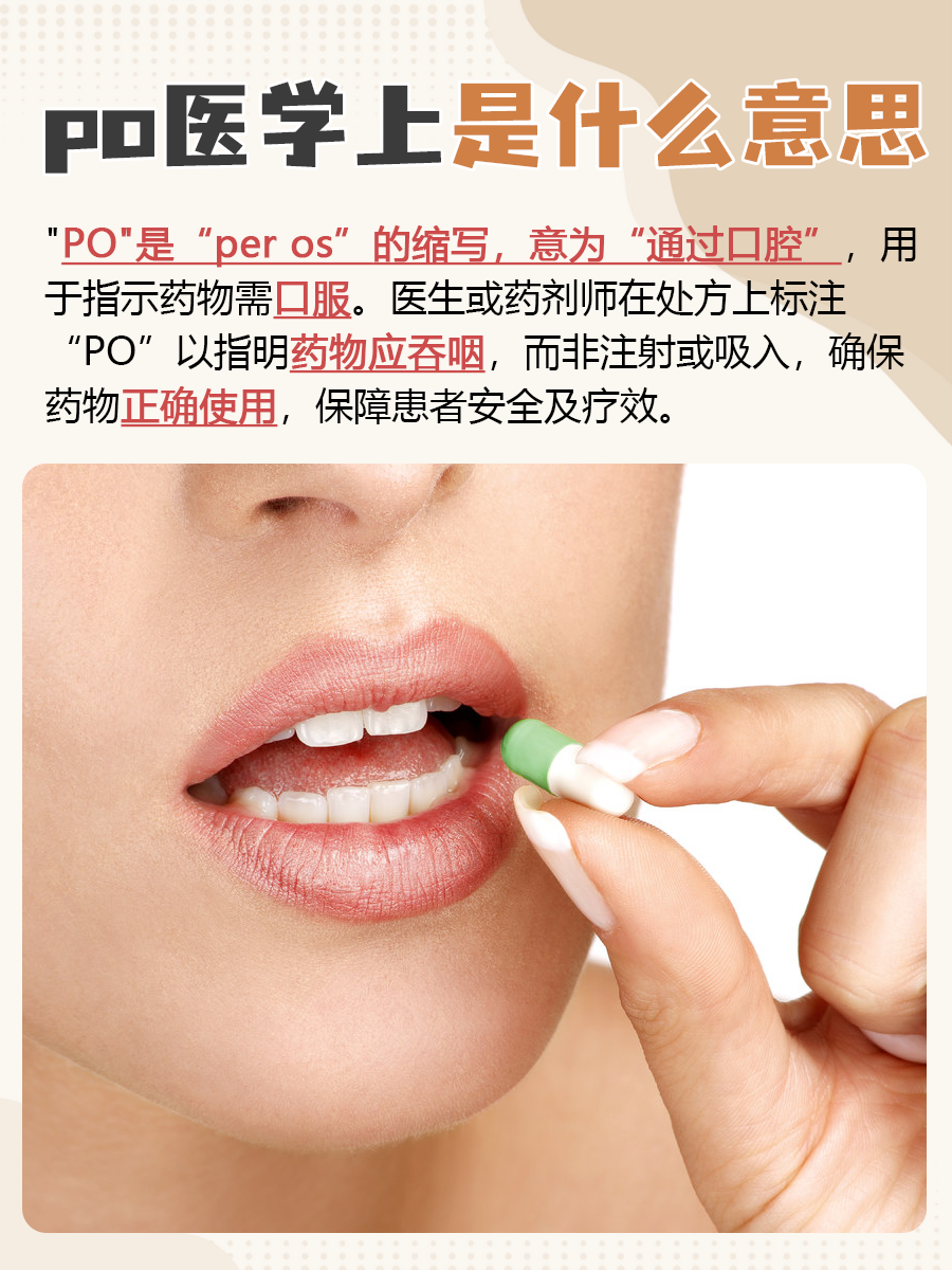 PO在医学上的含义,专业术语解读