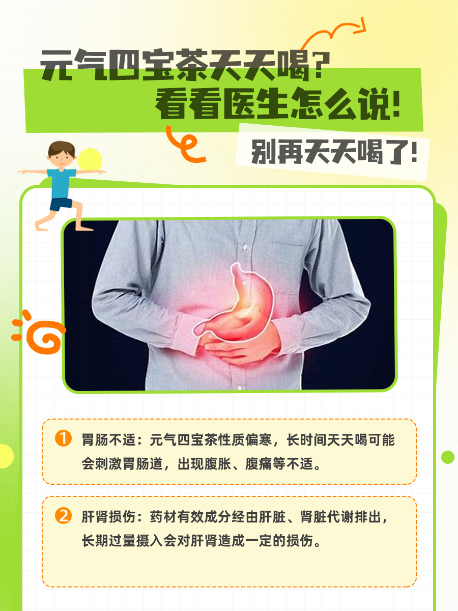 元气四宝茶天天喝?看看医生怎么说!