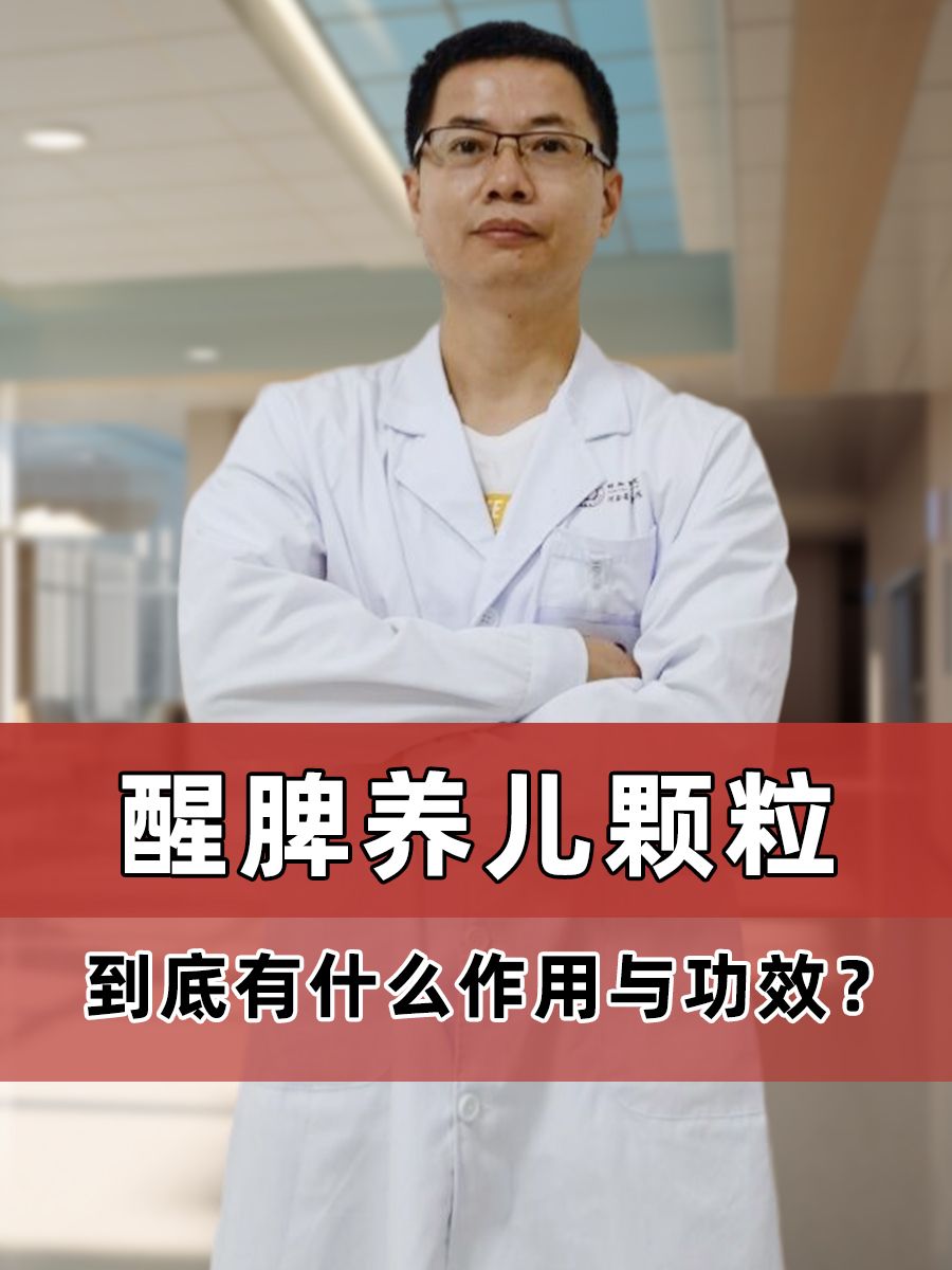 醒脾养儿颗粒——到底有什么作用与功效？
