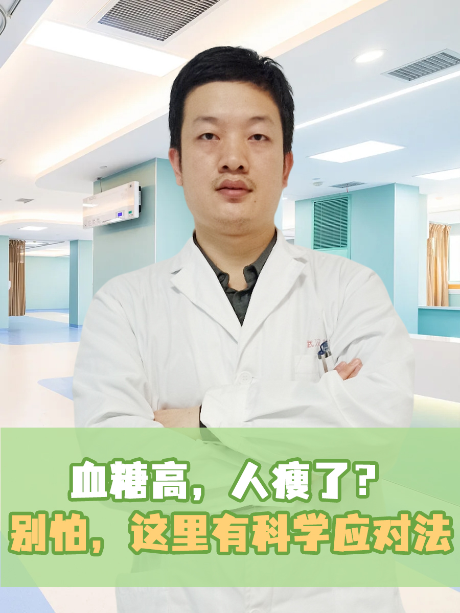 血糖高，人瘦了？别怕，这里有科学应对法