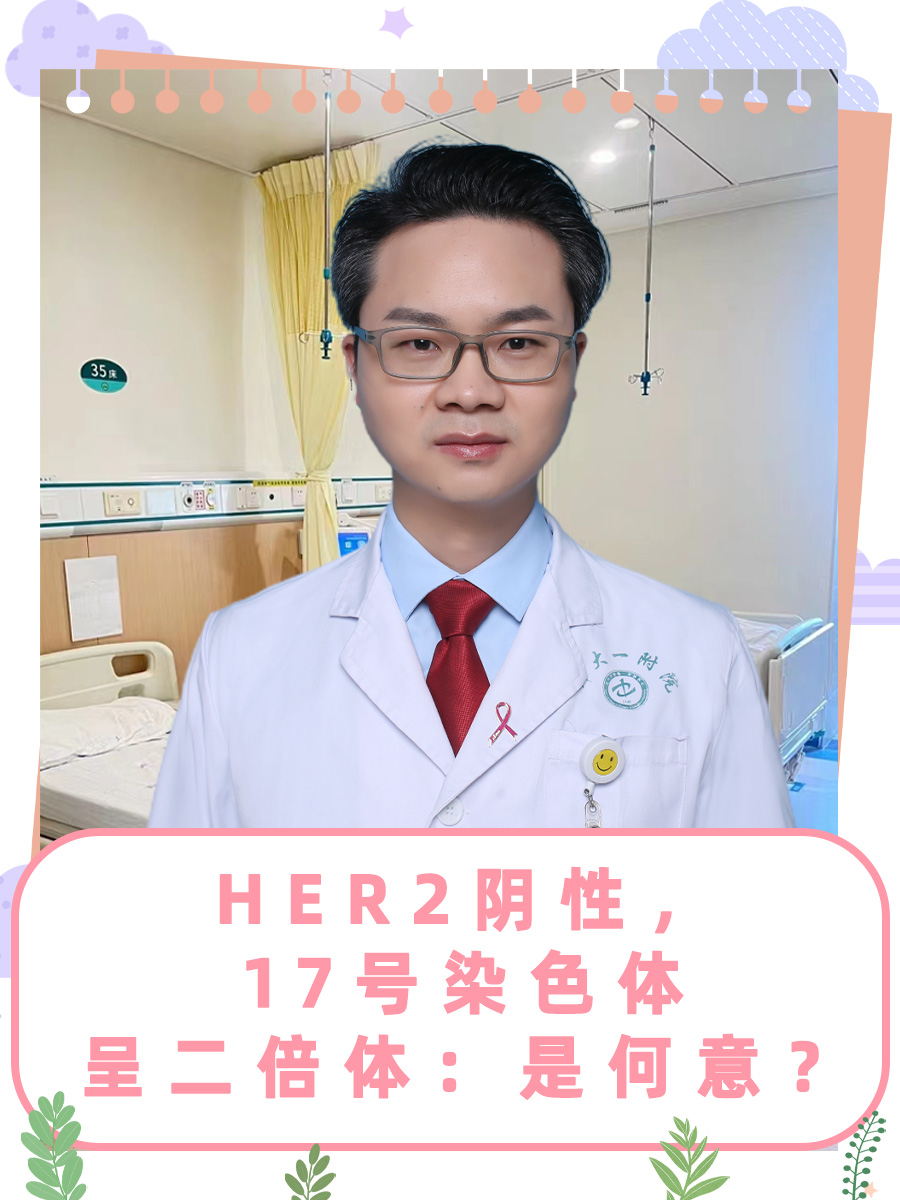 HER2阴性,17号染色体呈二倍体:是何意?