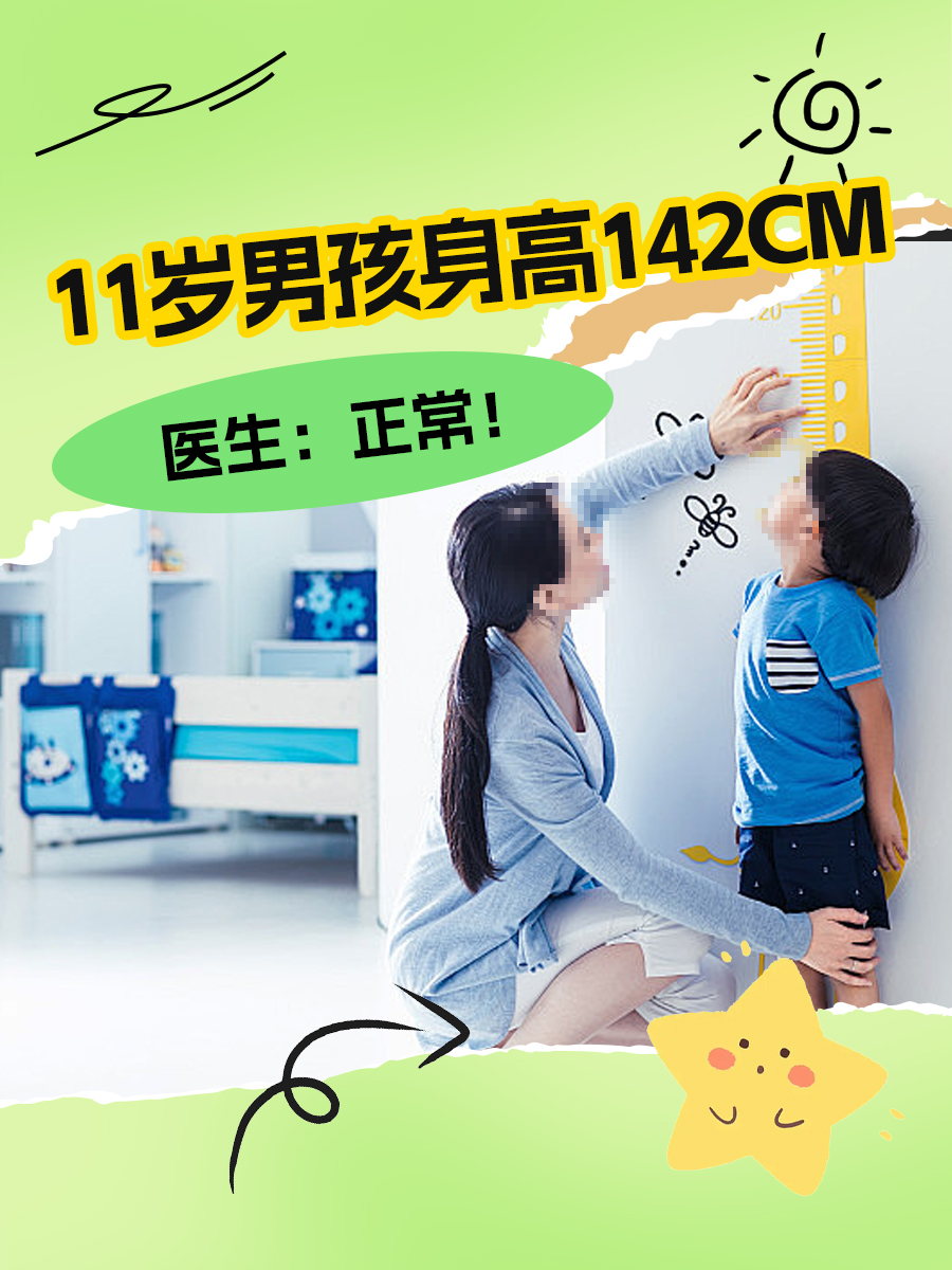 11岁男孩身高142cm，医生：正常！