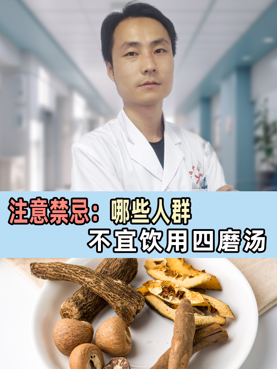 注意禁忌：哪些人群不宜饮用四磨汤