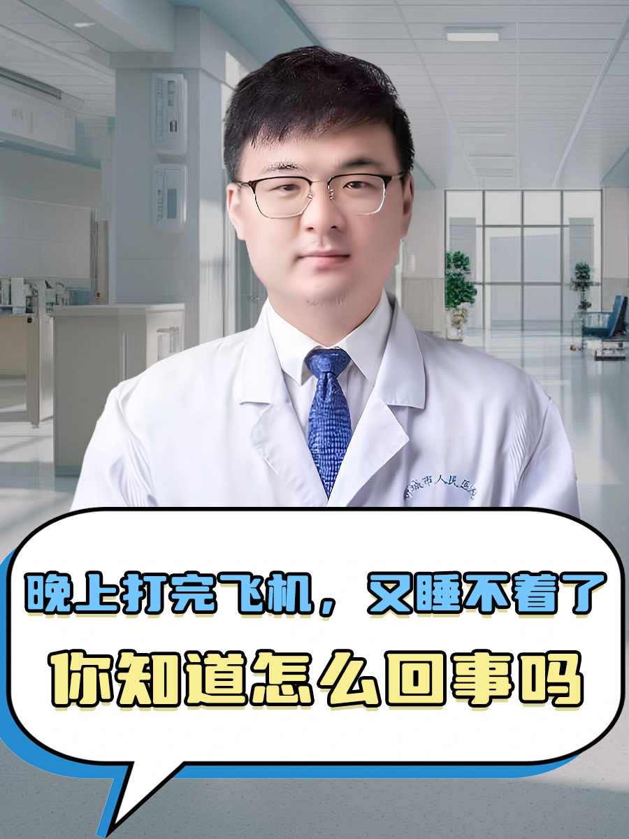 晚上打完飞机，又睡不着了，你知道怎么回事吗