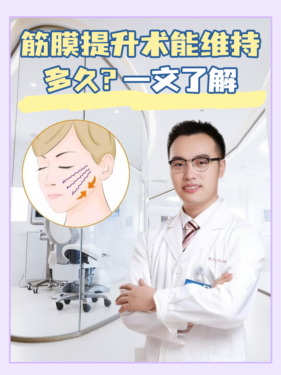筋膜提升术能维持多久？一文了解