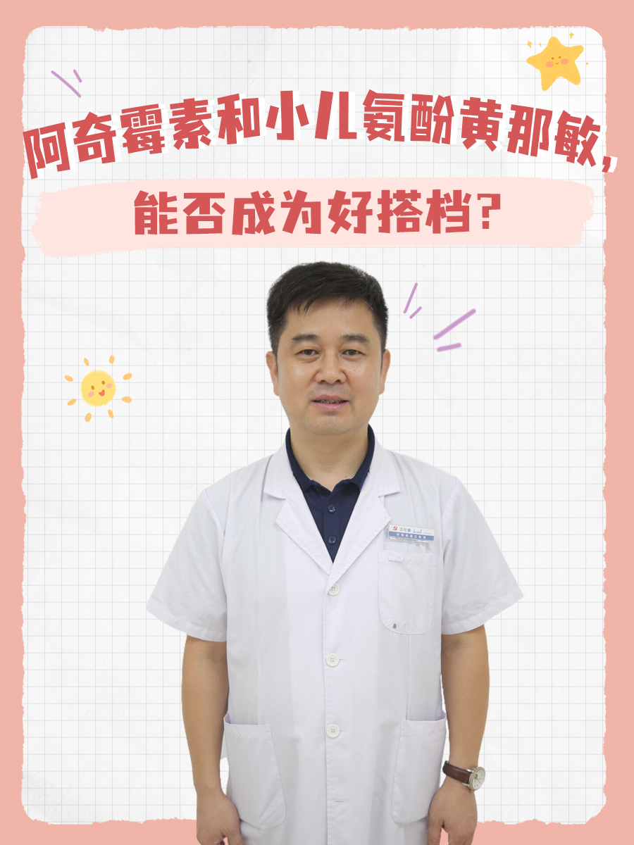阿奇霉素和小儿氨酚黄那敏，能否成为好搭档？
