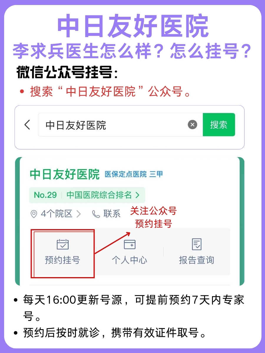 中日友好医院李求兵医生怎么样?怎么挂号?