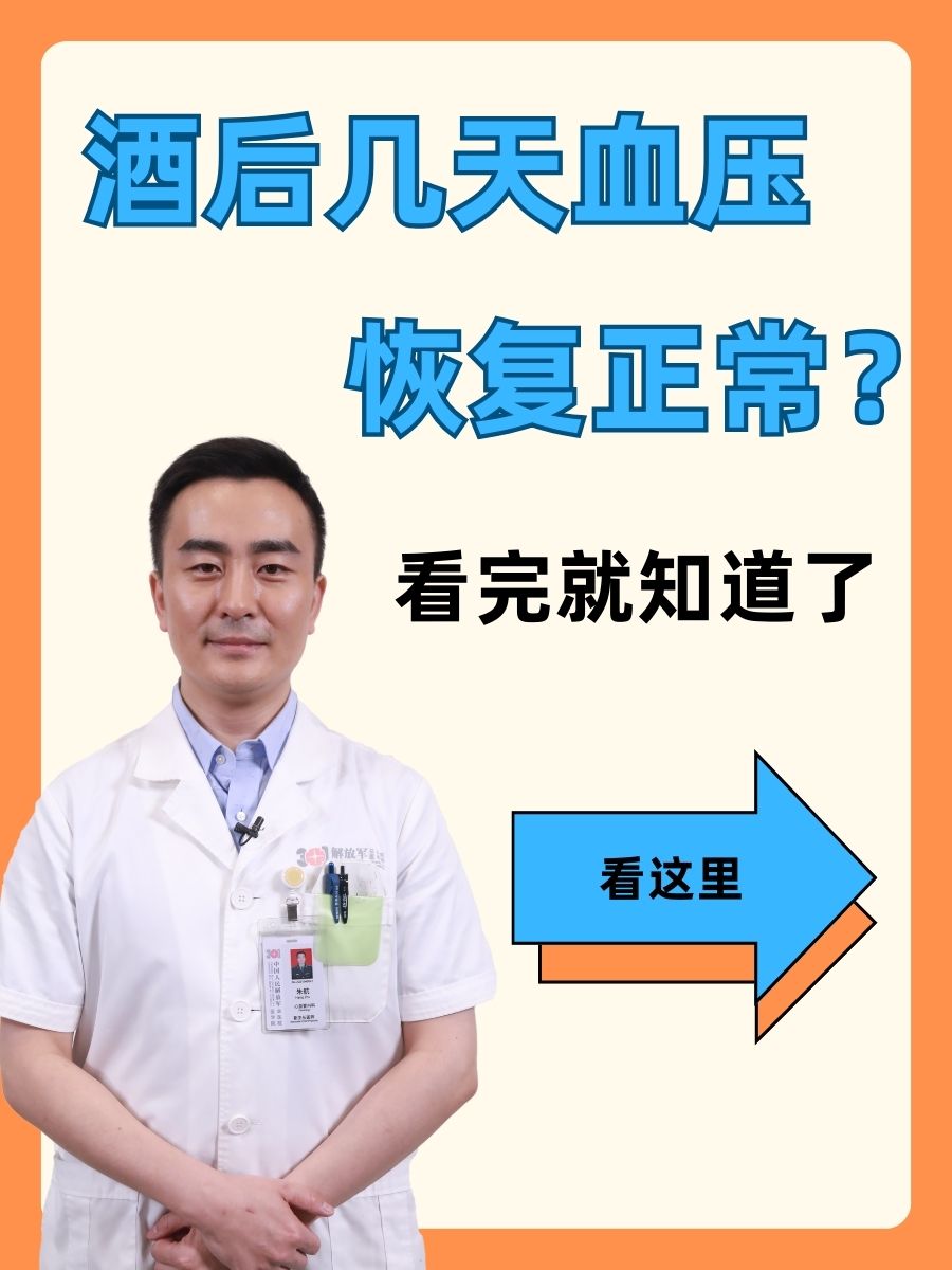 酒后几天血压恢复正常？看完就知道了