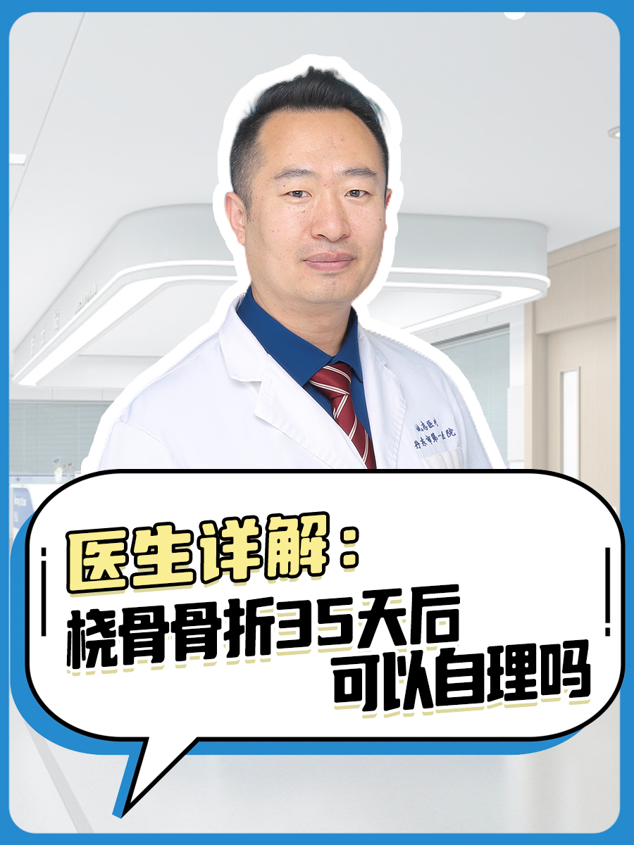 医生详解：桡骨骨折35天后可以自理吗