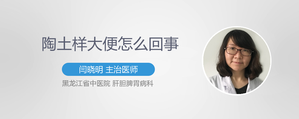 陶土样便是什么疾病