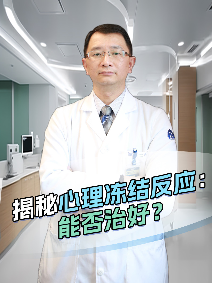 揭秘心理冻结反应：能否治好？