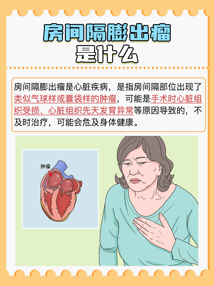 房间隔膨出瘤到底是什么？一文带你了解