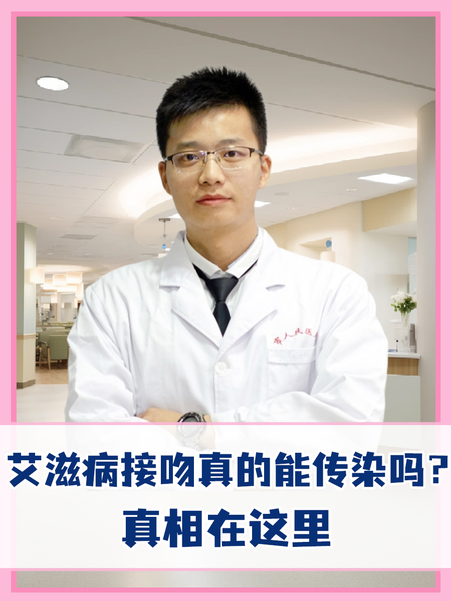 艾滋病接吻真的能传染吗？真相在这里