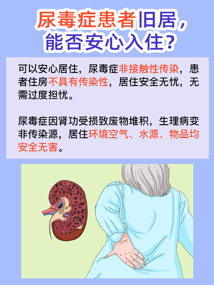 尿毒症住过的屋子,还能安心住进来吗?