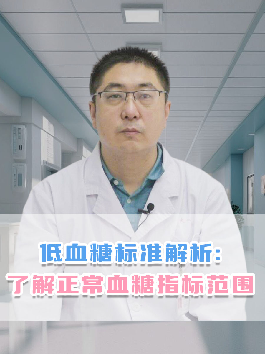 低血糖标准解析：了解正常血糖指标范围