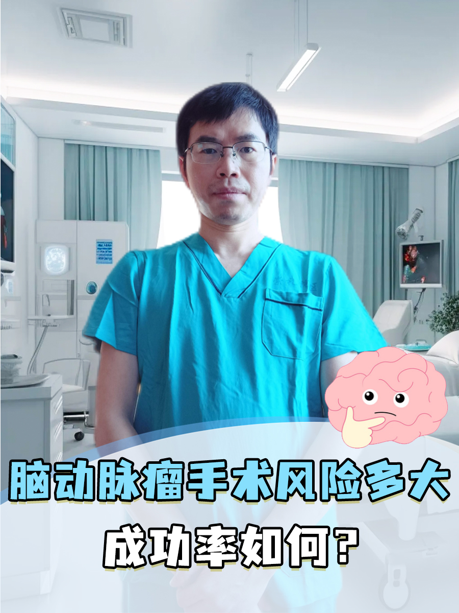 脑动脉瘤手术风险多大,成功率如何?