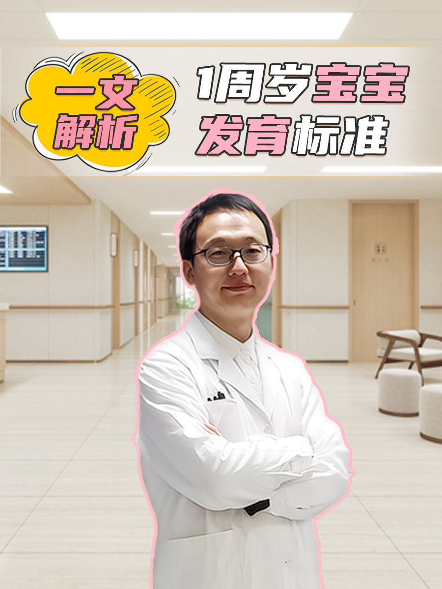 一文解析,1周岁宝宝发育标准