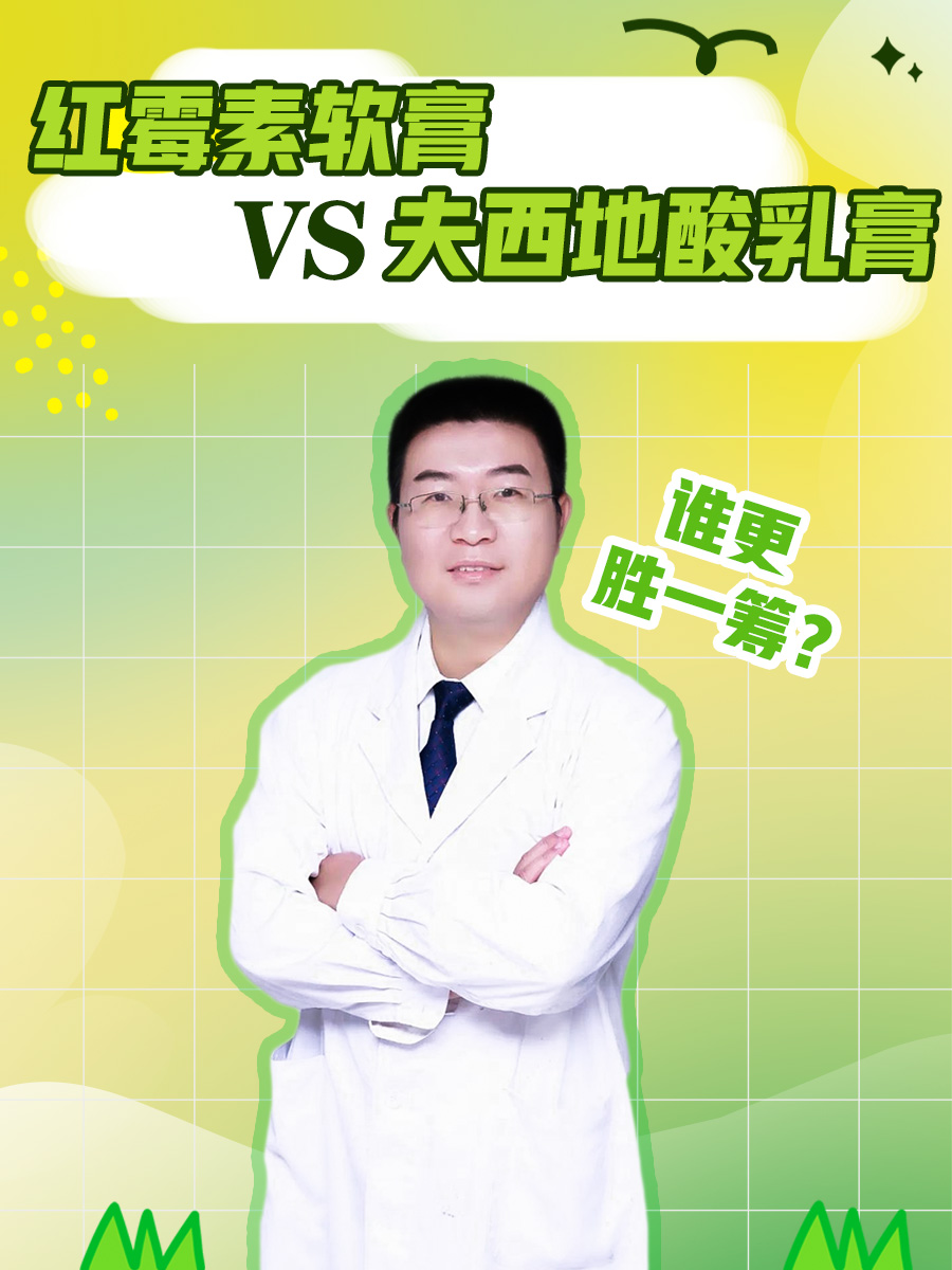 红霉素软膏VS夫西地酸乳膏，谁更胜一筹？