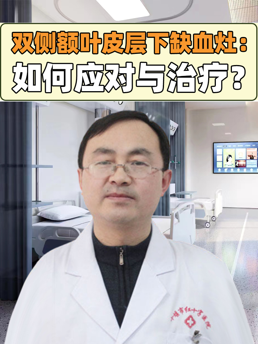 双侧额叶皮层下缺血灶：如何应对与治疗？
