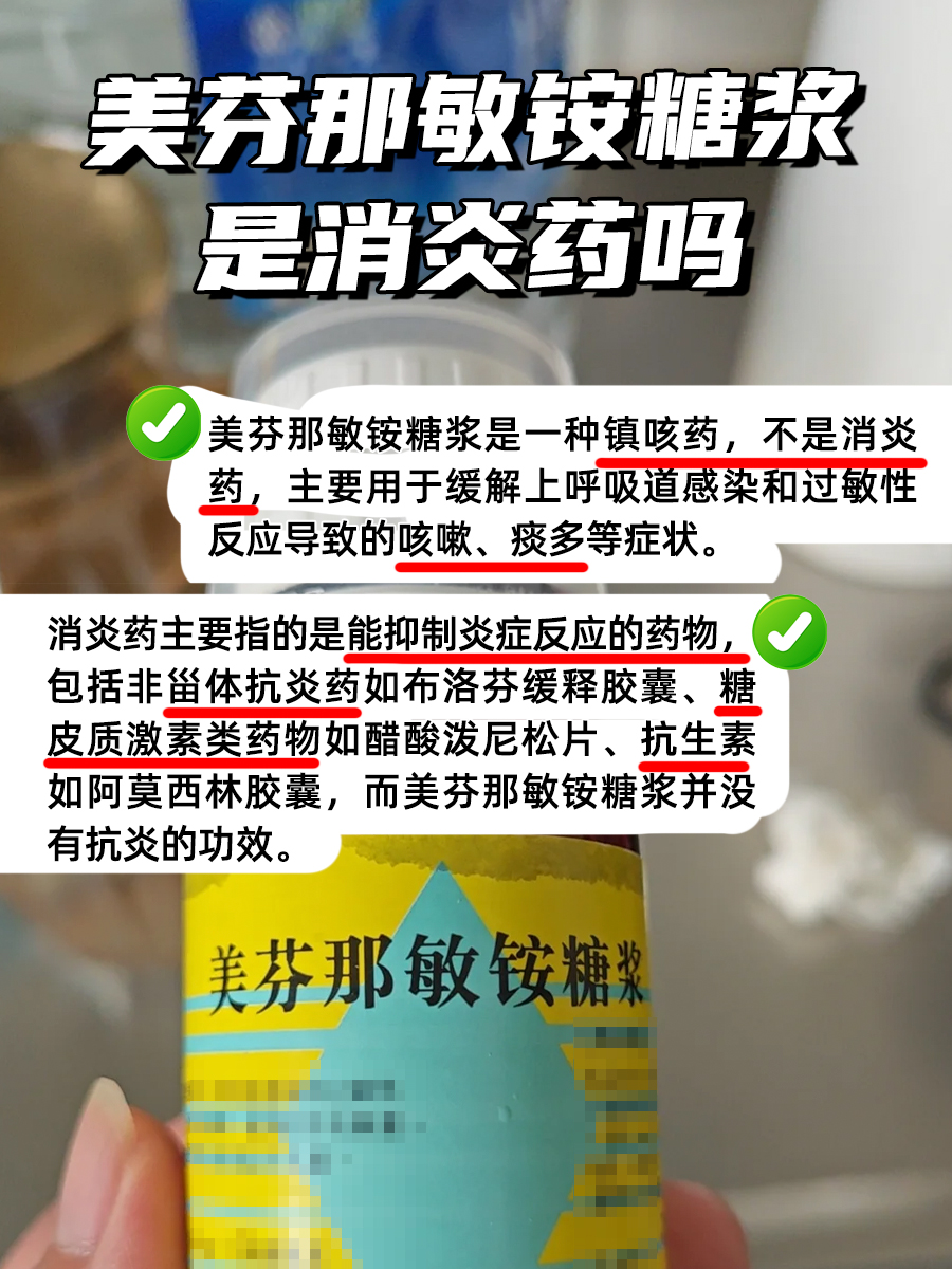 美芬那敏铵糖浆：消炎药真相，别再误解！