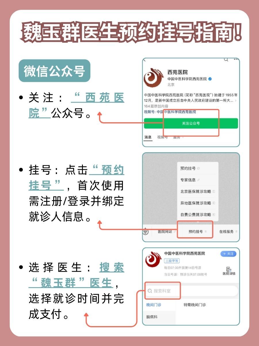 西苑医院魏玉群医生怎么样?怎么挂号?