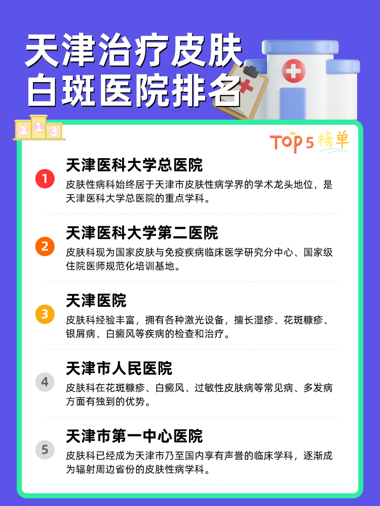 天津治疗皮肤白斑医院排名