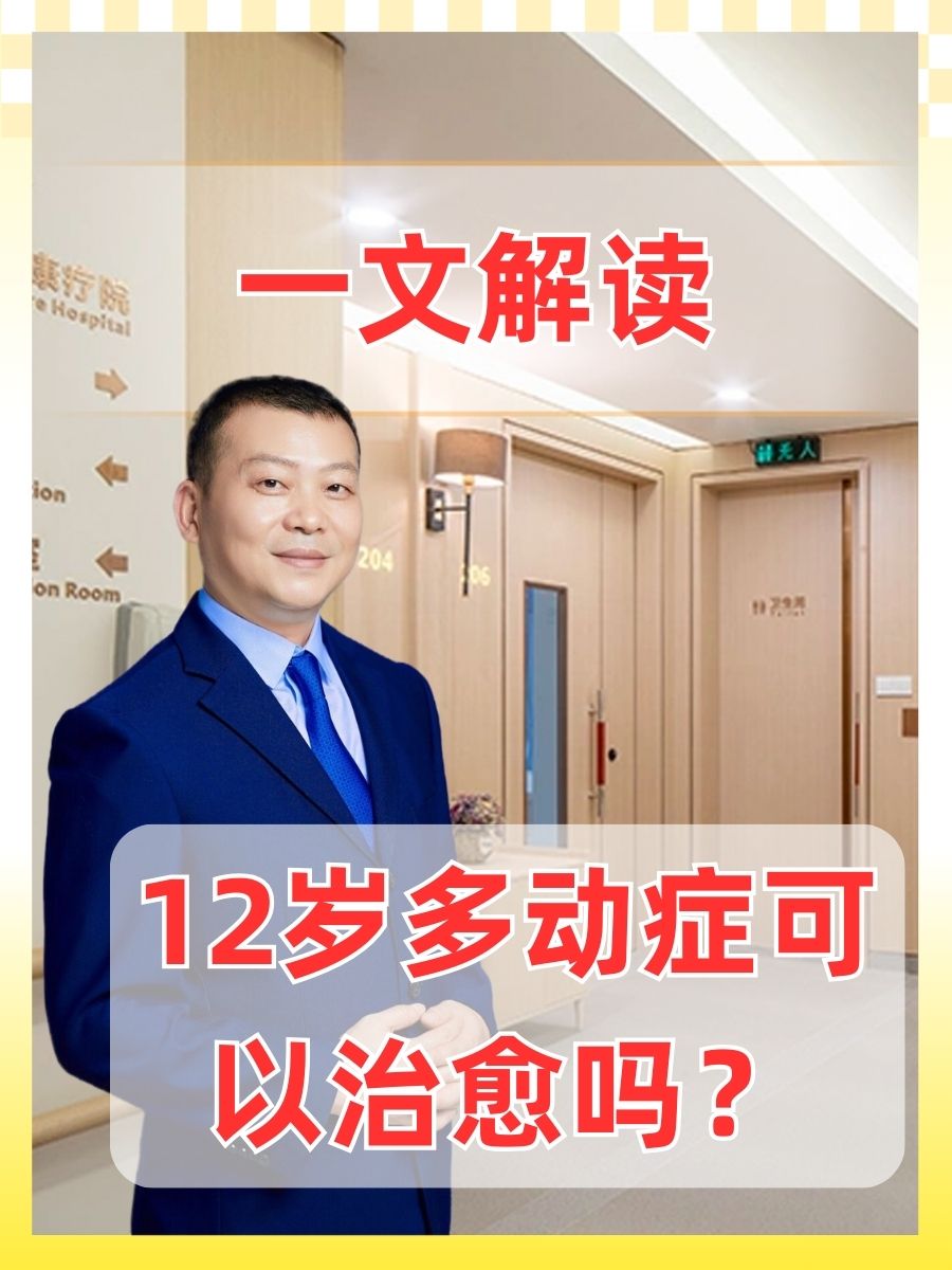 12岁多动症可以治愈吗？一文解读