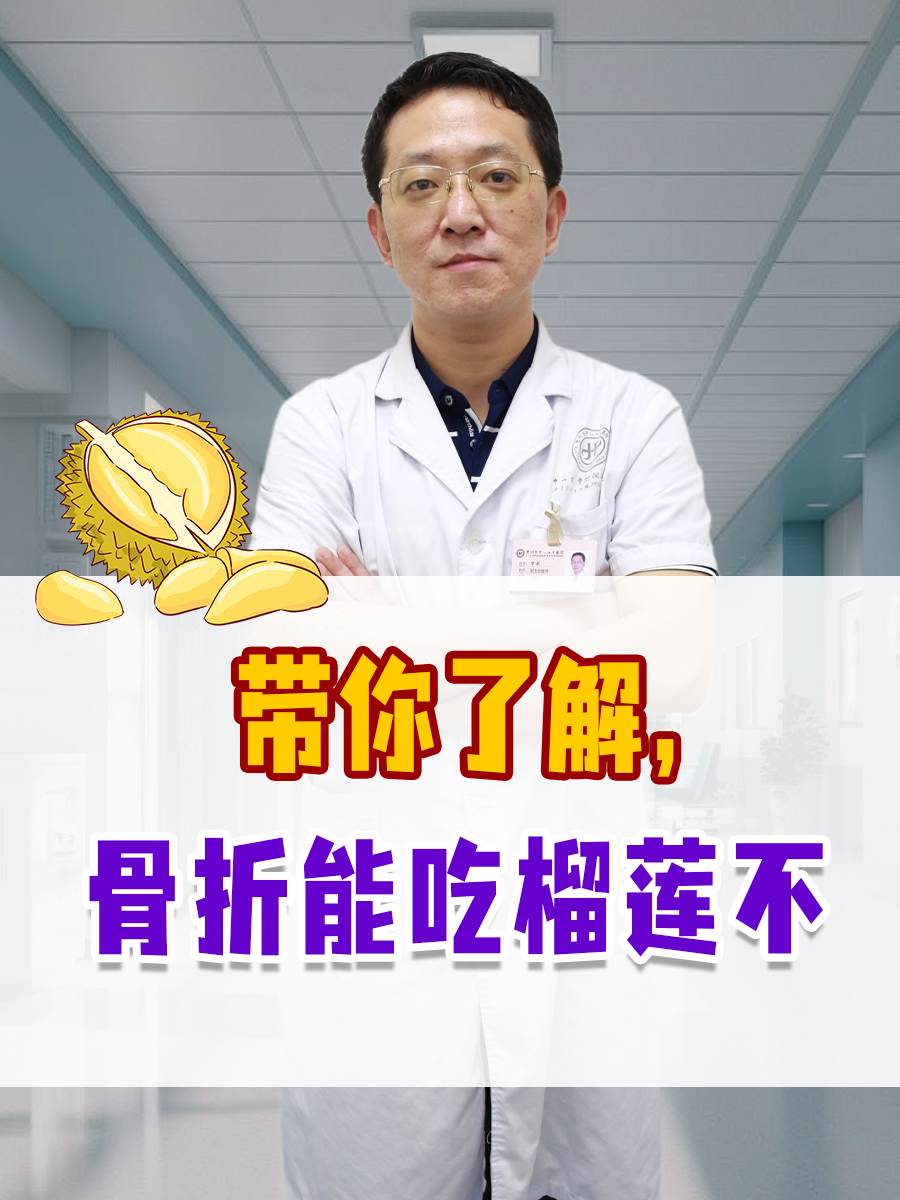 带你了解,骨折能吃榴莲不