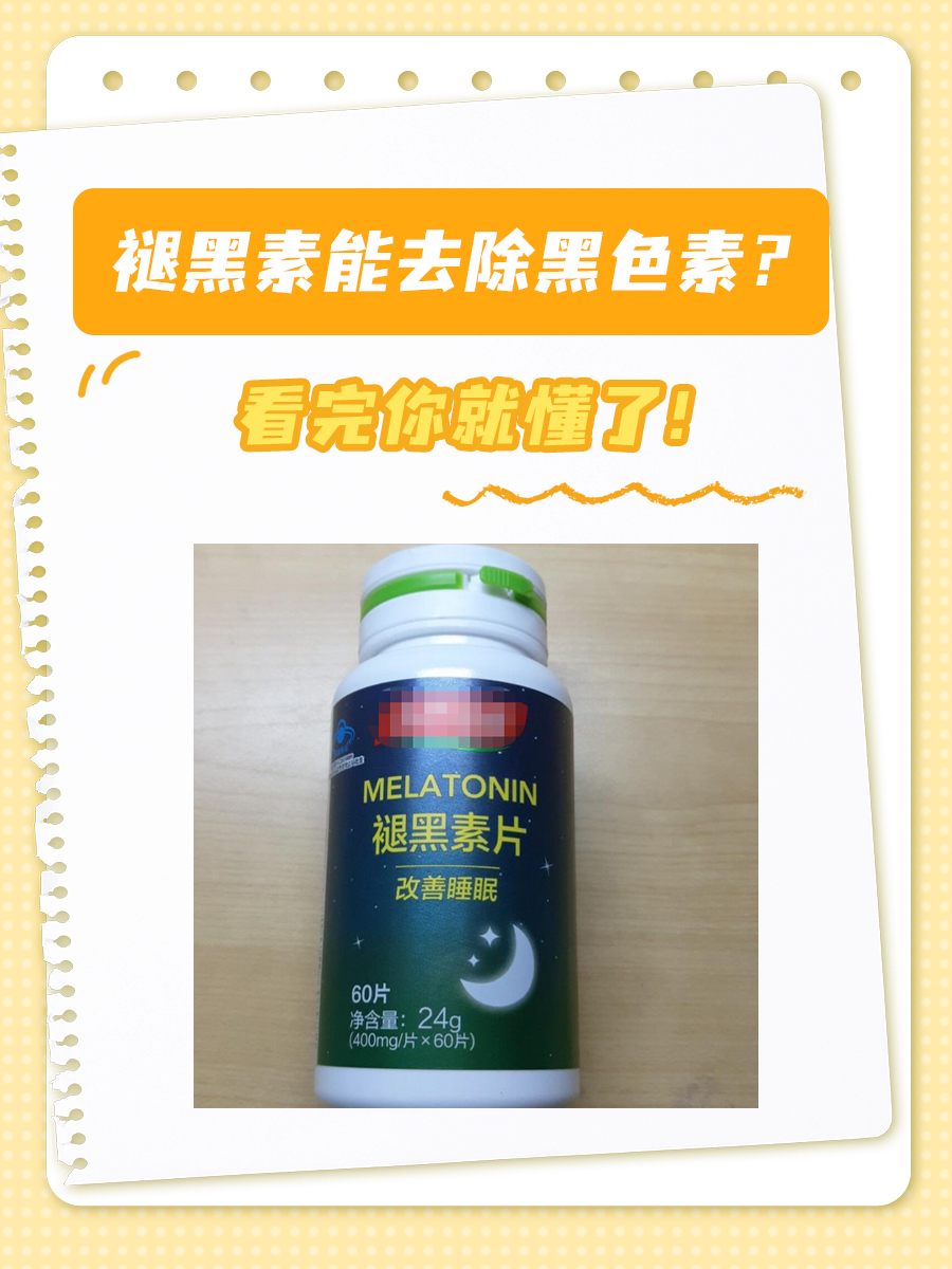 褪黑素能去除黑色素？看完你就懂了！