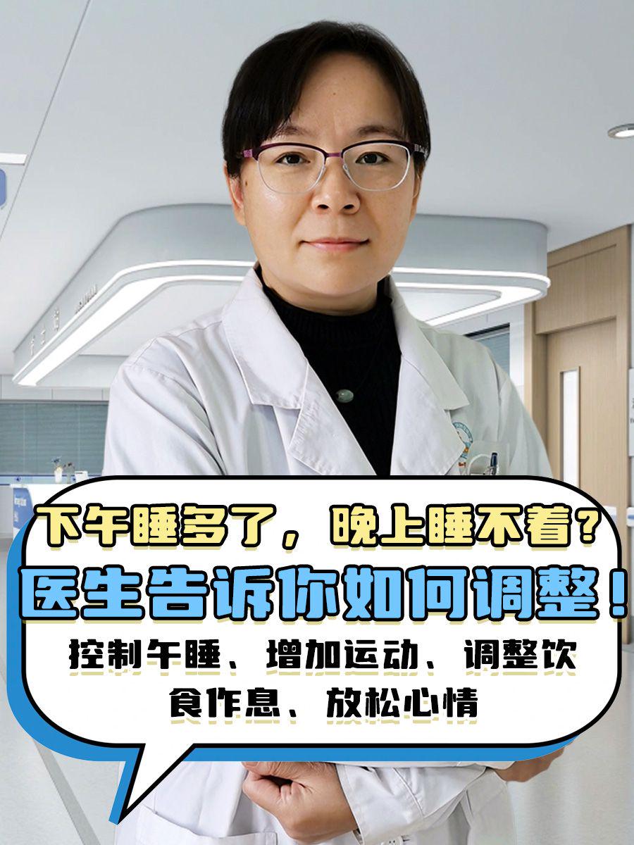 下午睡多了，晚上睡不着？医生告诉你如何调整！