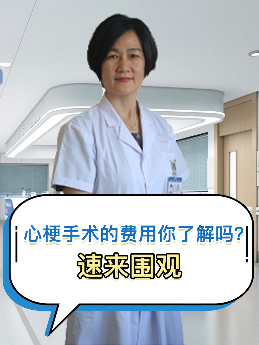 心梗手术的费用你了解吗?速来围观