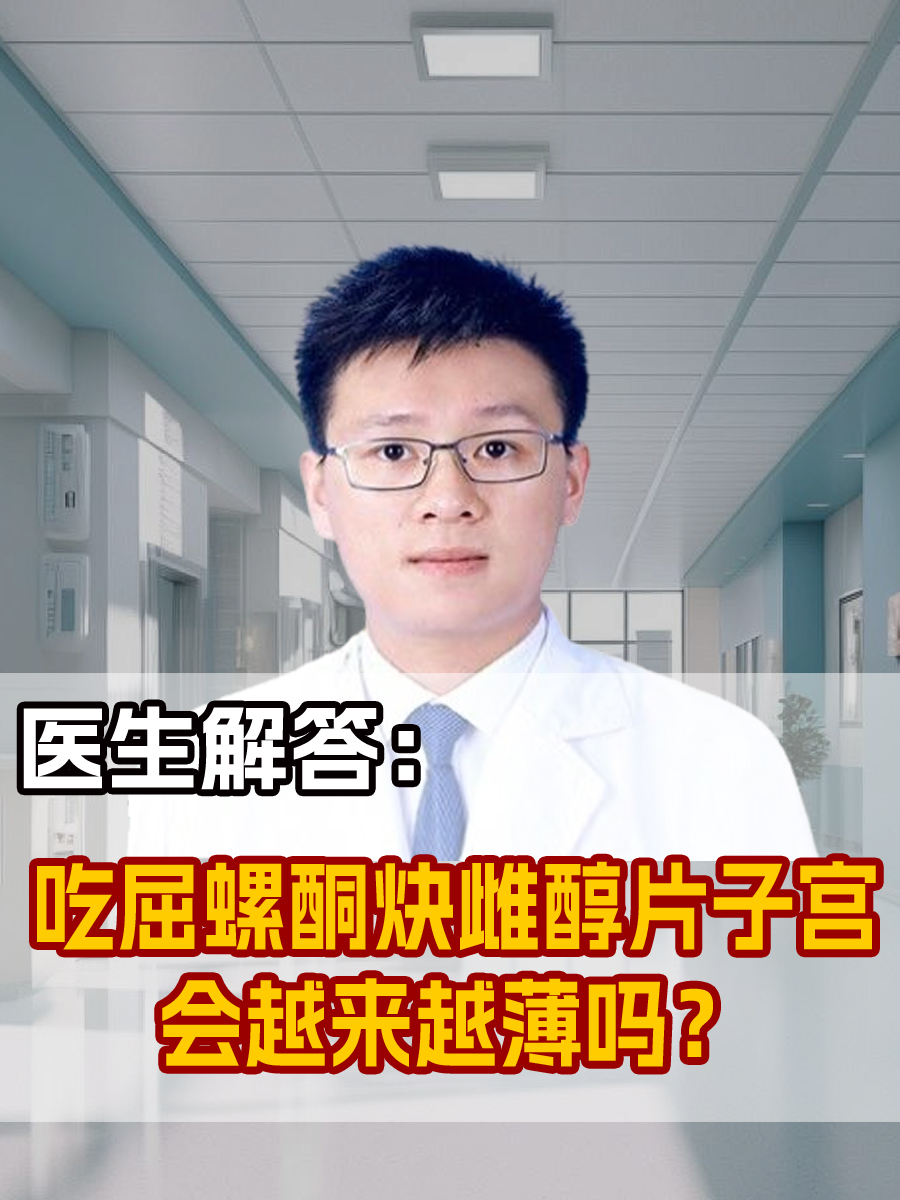 医生解答：吃屈螺酮炔雌醇片子宫会越来越薄吗？