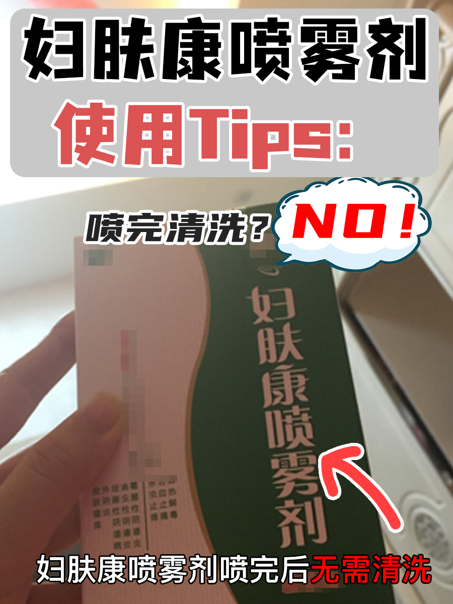 妇肤康喷雾剂使用Tips：喷完清洗？NO！