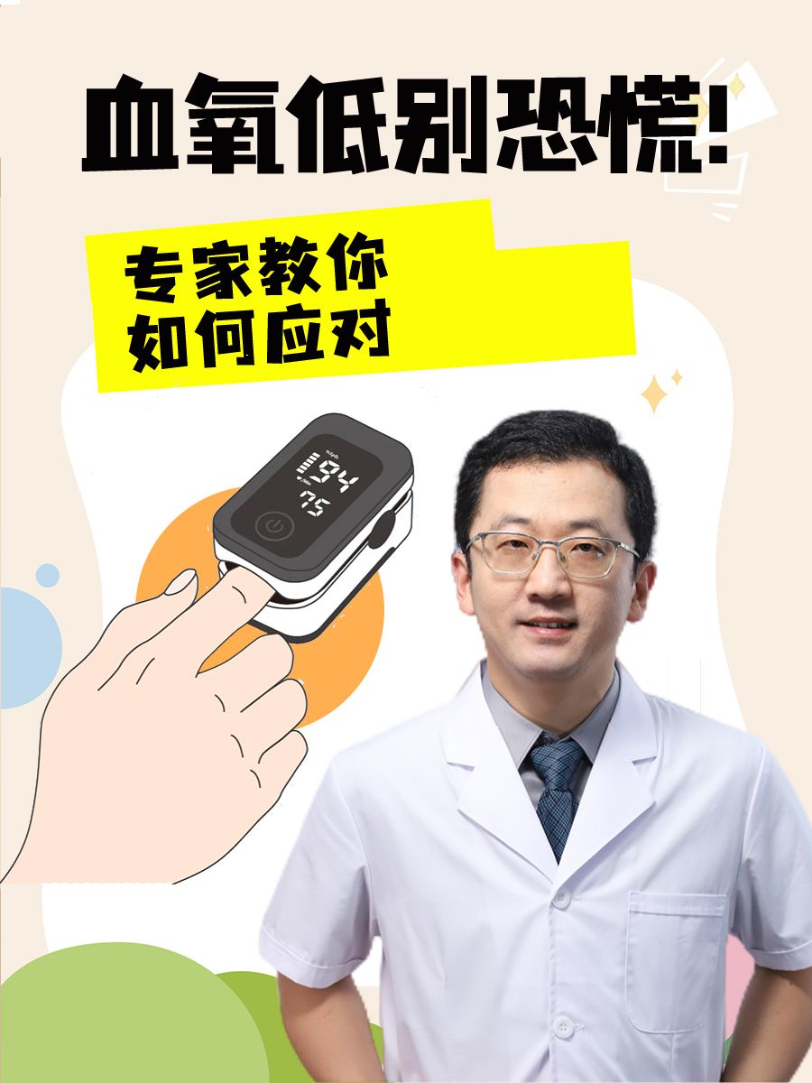 血氧低了别恐慌！专家教你如何恢复