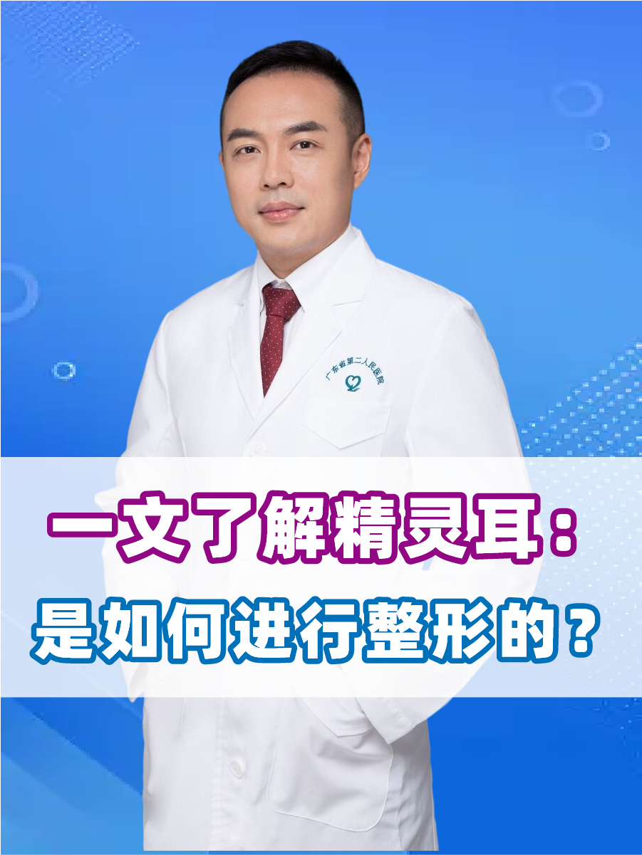 一文了解精灵耳：是如何进行整形的？