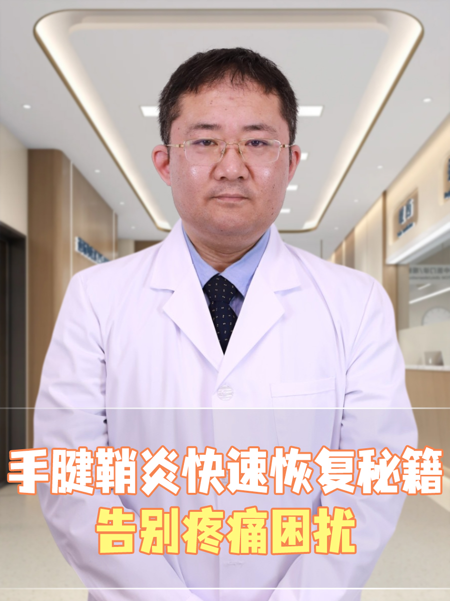 手腱鞘炎快速恢复秘籍，告别疼痛困扰