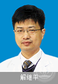 解继平