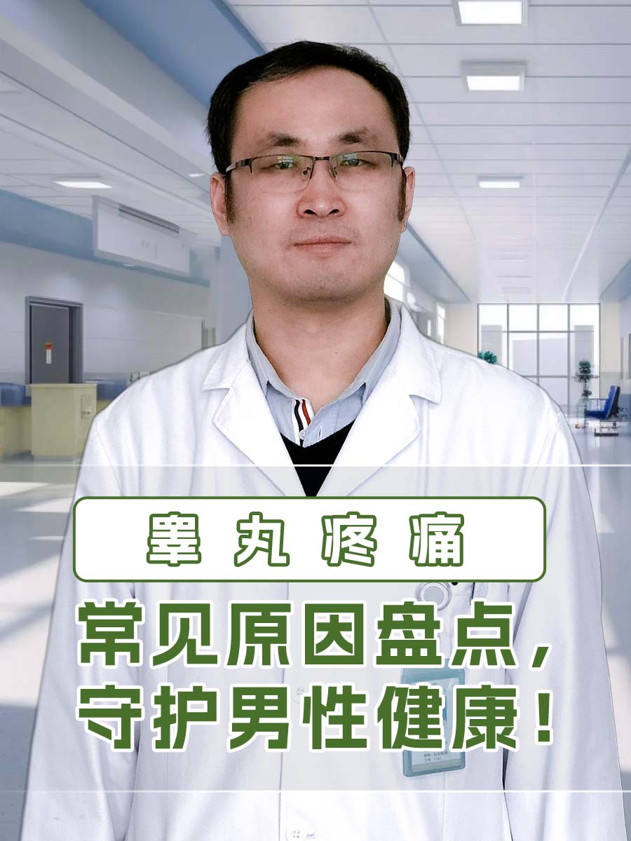 睾丸疼痛：常见原因盘点，守护男性健康！