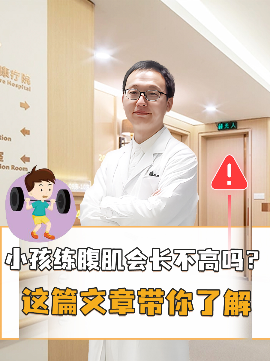 小孩练腹肌会长不高吗?这篇文章带你了解